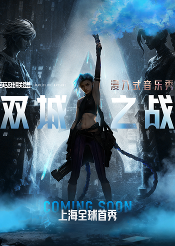 浸入式音乐秀双城之战封面图