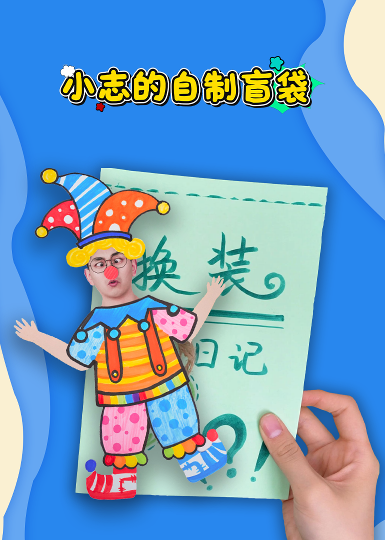 小志的自制盲袋