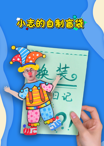 小志的自制盲袋