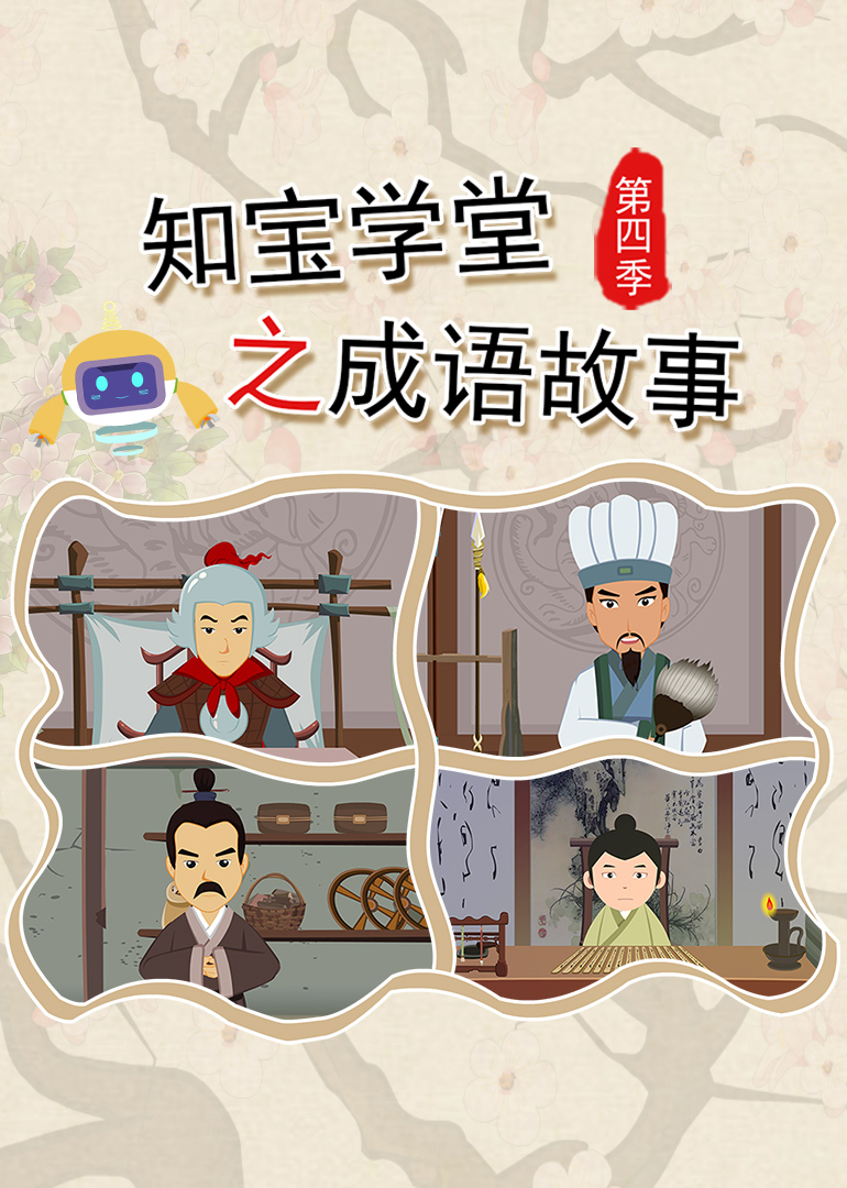 知宝学堂之成语故事第四季