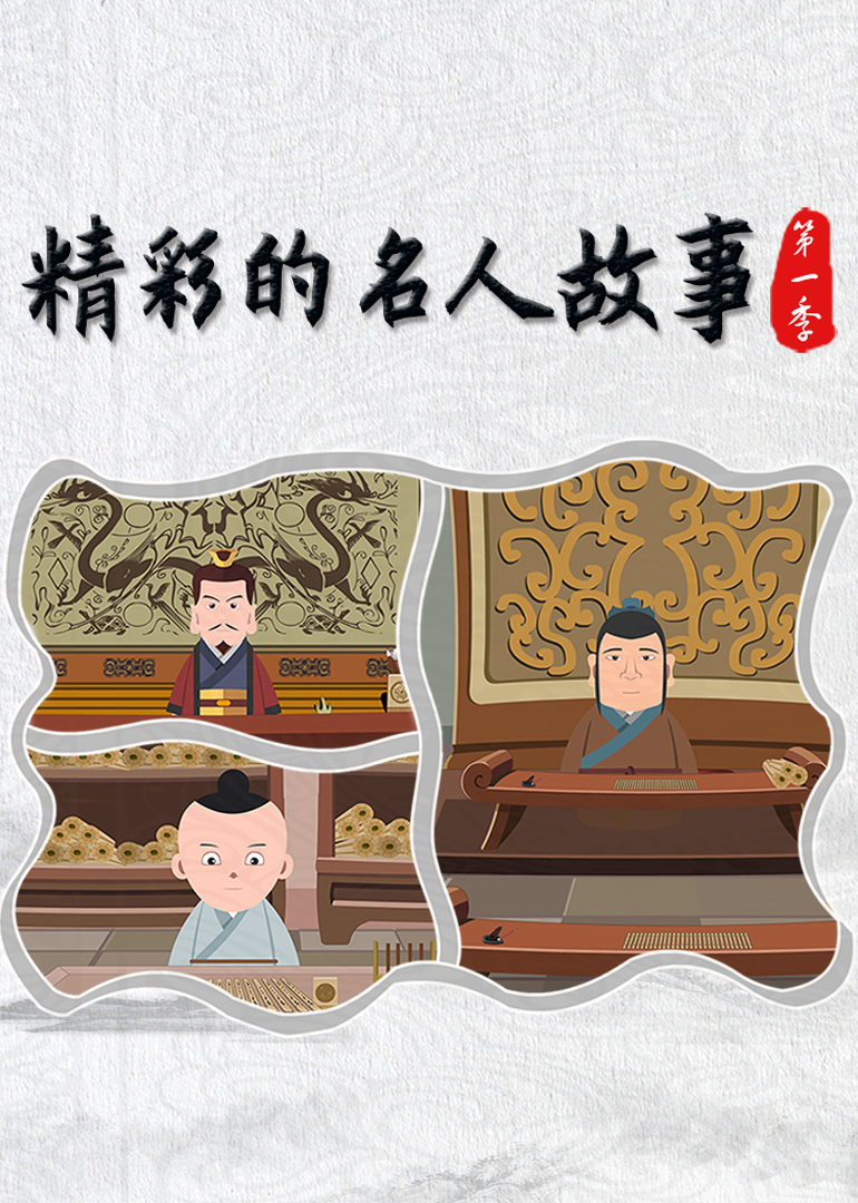 精彩的名人故事第一季