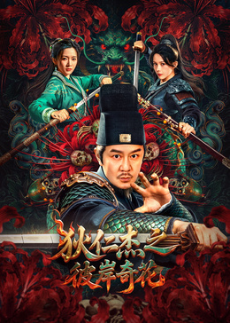 狄仁杰之彼岸奇花封面图