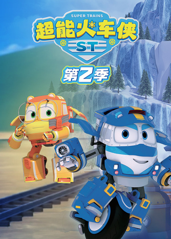 超能火车侠2封面图