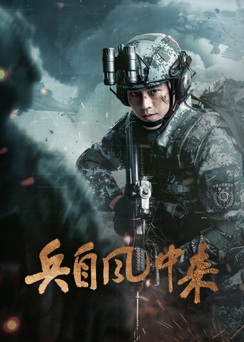 兵自风中来