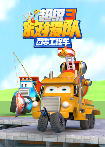 百变工程车超级救援队第三季封面图