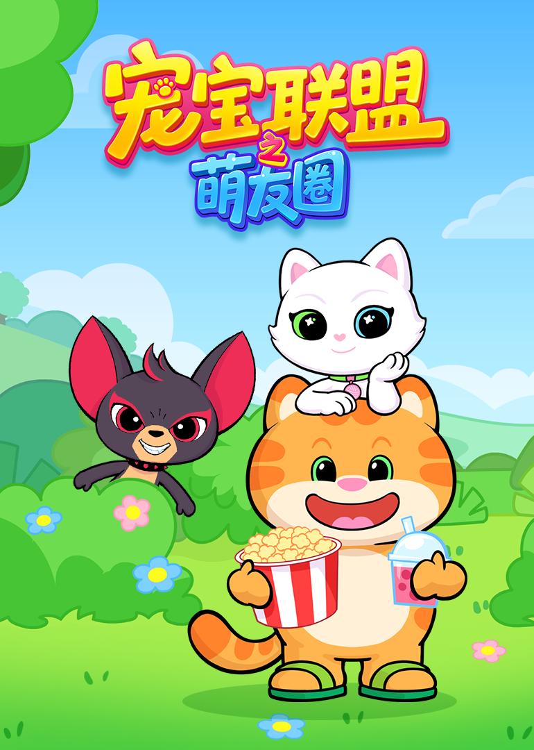 宠宝联盟之萌友圈封面图