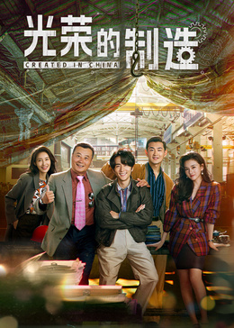 光荣的制造