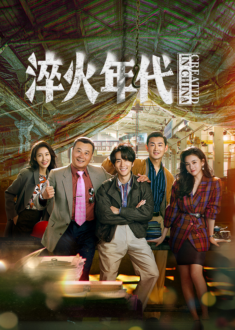 淬火年代