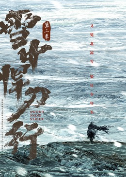 雪中悍刀行第二季