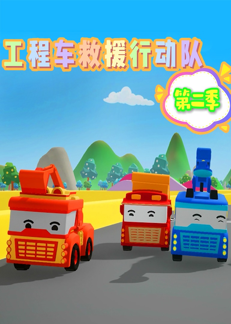 工程车救援行动队第二季