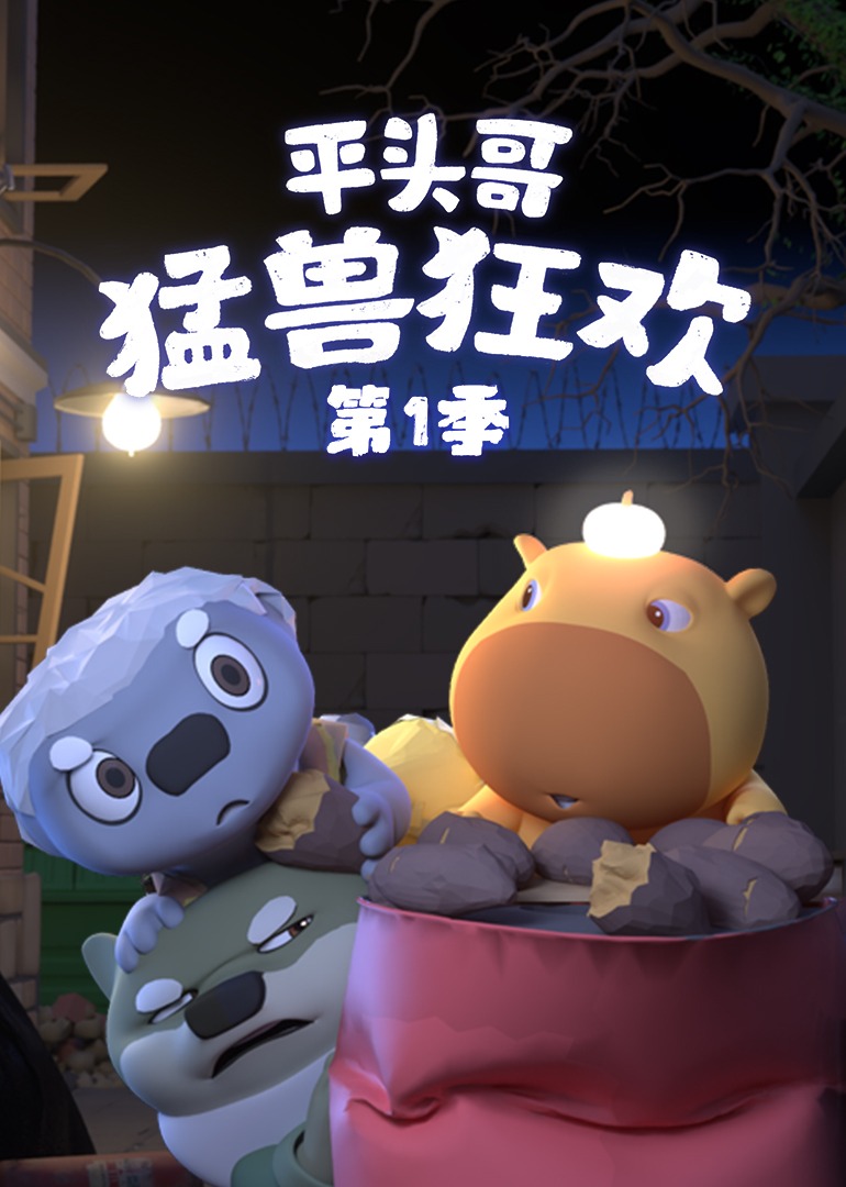 平头哥-猛兽狂欢 第一季