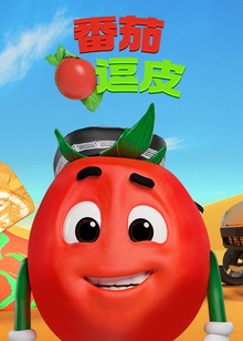 番茄逗皮