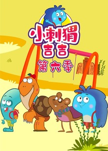 小刺猬吉吉第六季