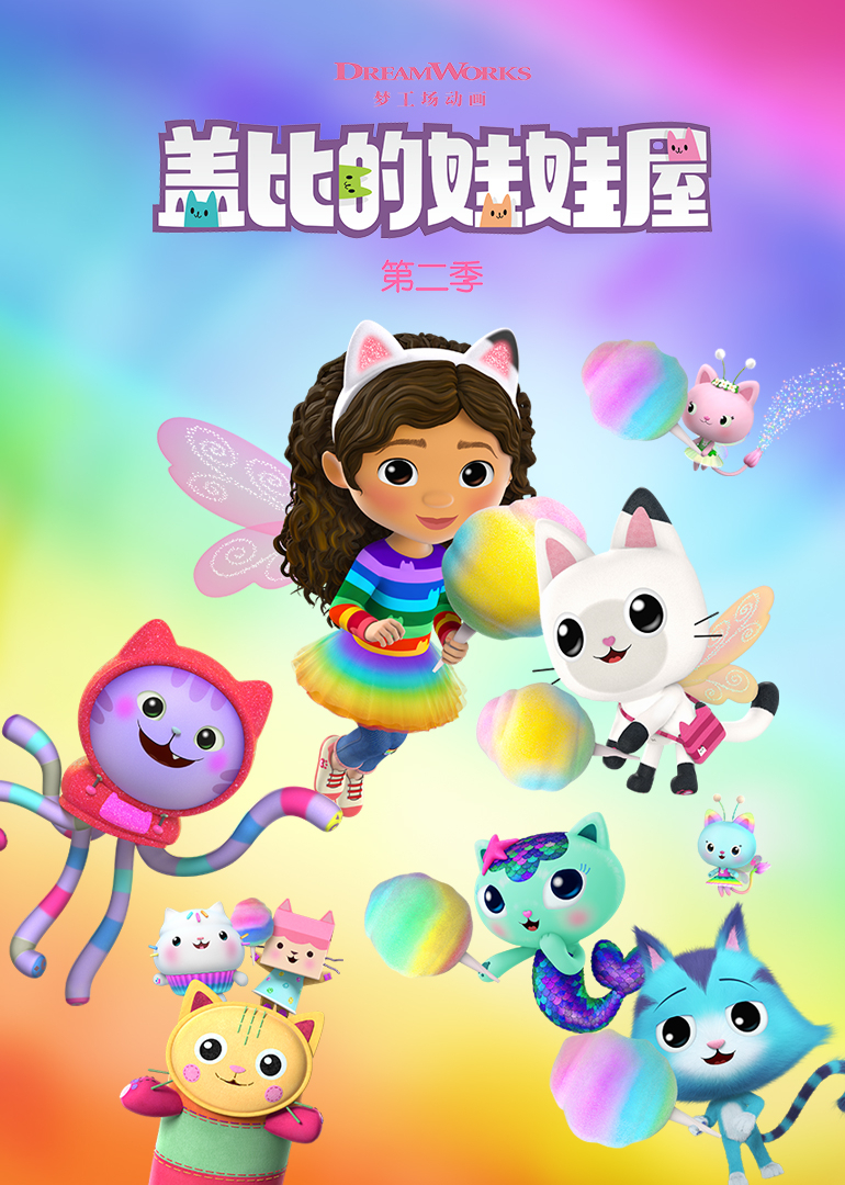 盖比的娃娃屋 第二季[英文版]