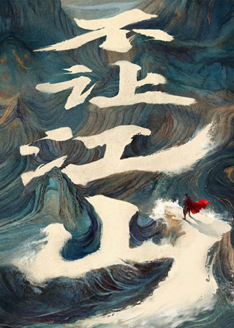 不让江山封面图