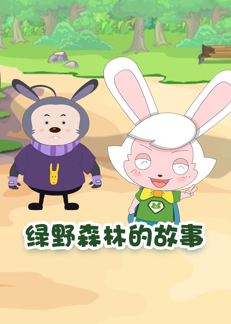 绿野森林的故事