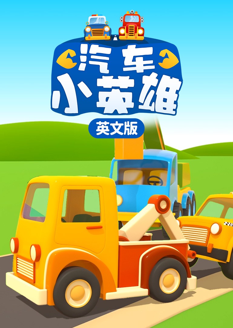 汽车小英雄英文版