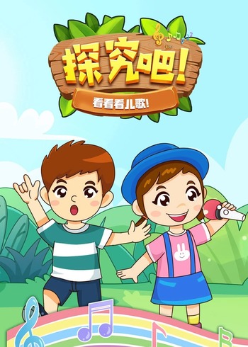 探究吧!看看看儿歌!