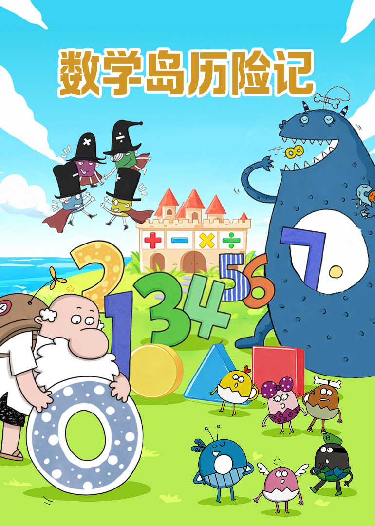 数学岛历险记
