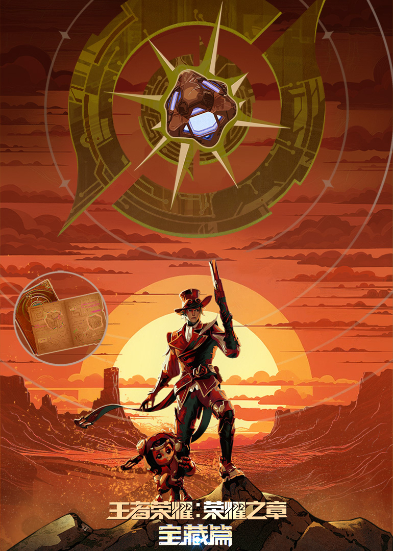 王者荣耀荣耀之章 宝藏篇}