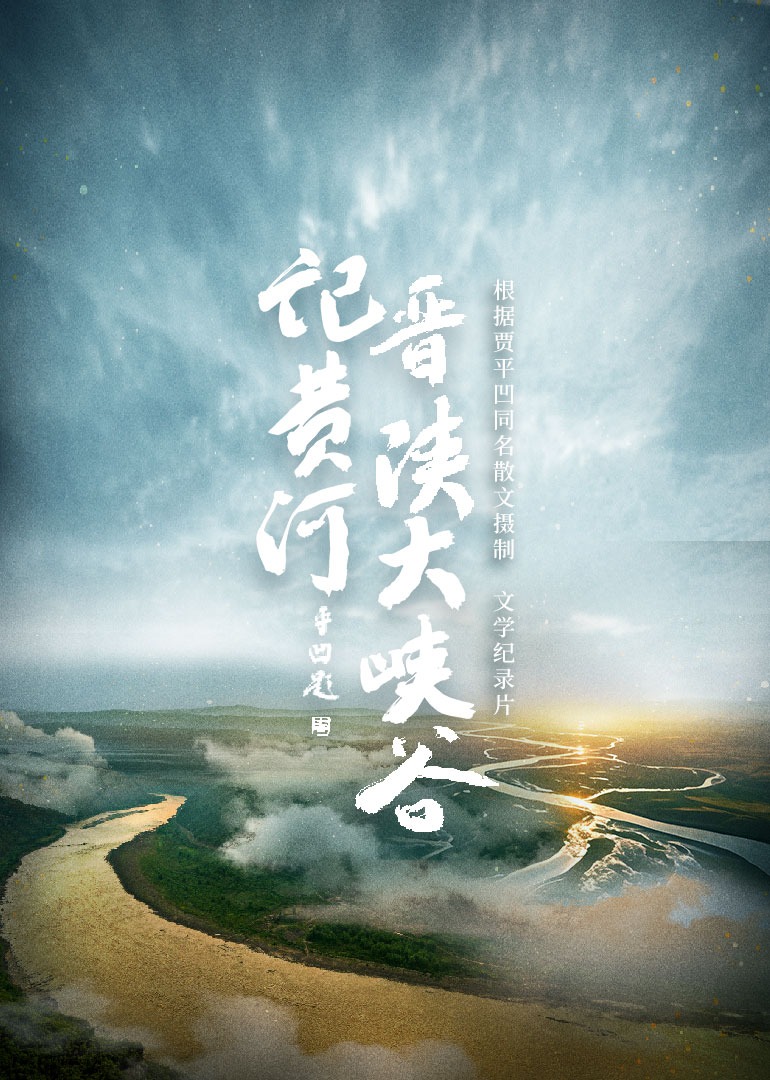 记黄河晋陕大峡谷}