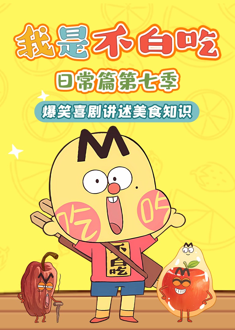 我是不白吃日常篇第七季
