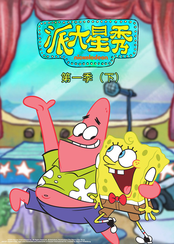 派大星秀第一季（下）[普通话版]