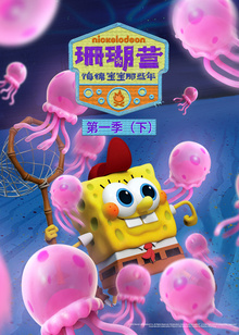 珊瑚营海绵宝宝那些年下英文版