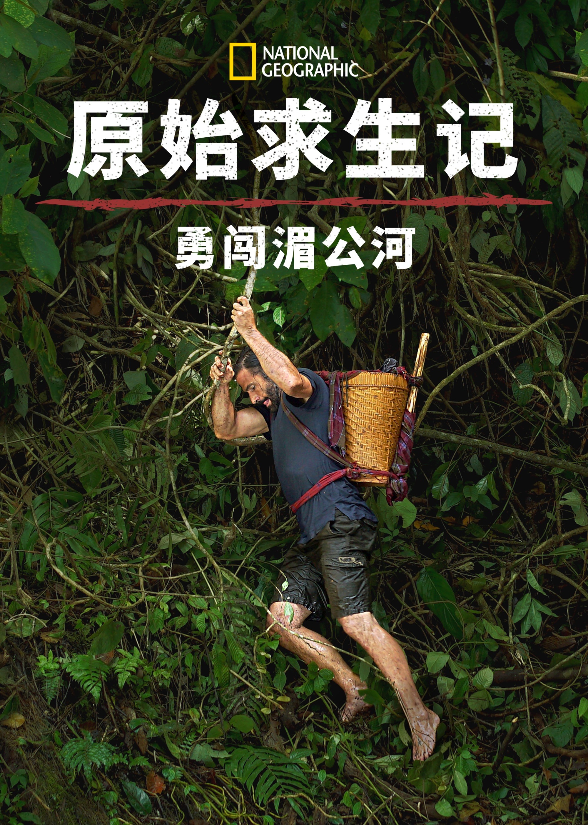 原始求生记：勇闯湄公河 第1季