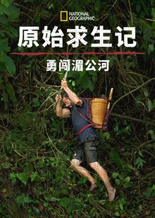 原始求生记勇闯湄公河