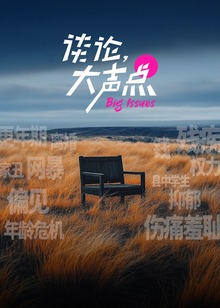 谈论大声点海报