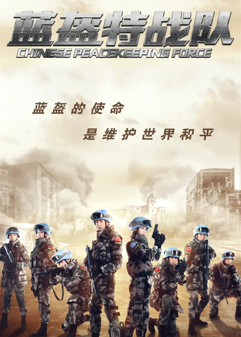 蓝盔特战队封面图
