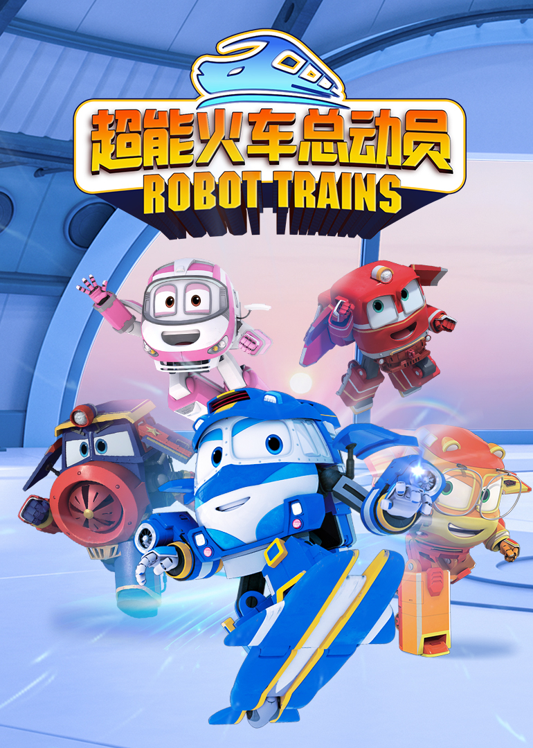 超能火车总动员第一季