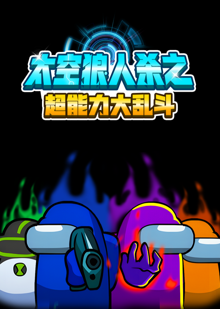 太空狼人杀之超能力大乱斗