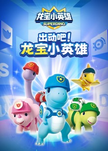 出动吧龙宝小英雄