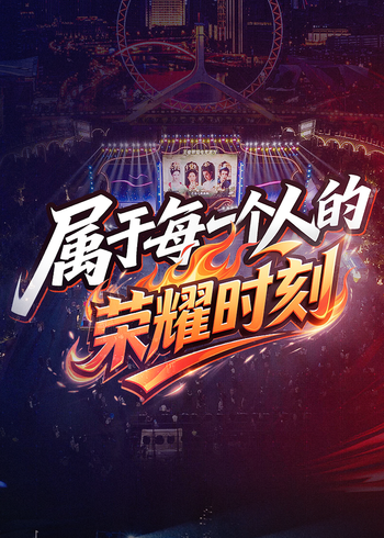 王者荣耀全国大赛微纪录片封面图