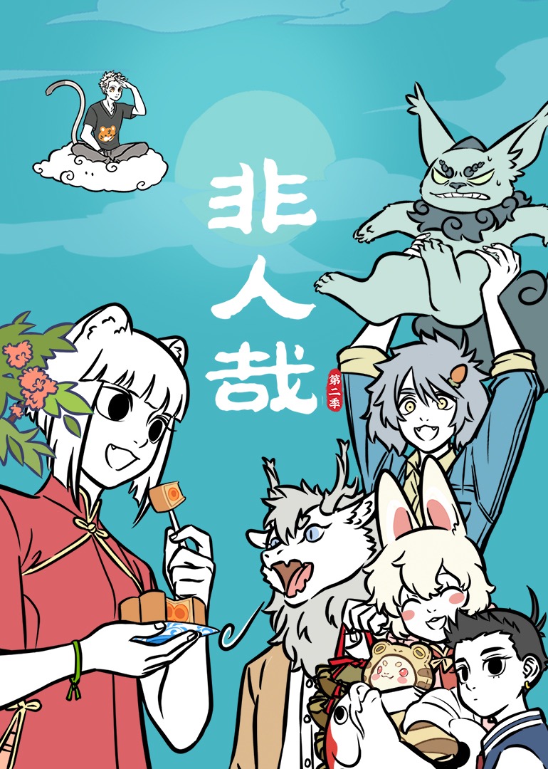 非人哉第二季_48_动漫_高清完整版视频在线观看_腾讯视频