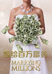 嫁给百万富翁