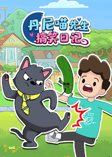 丹尼喵先生搞笑日记