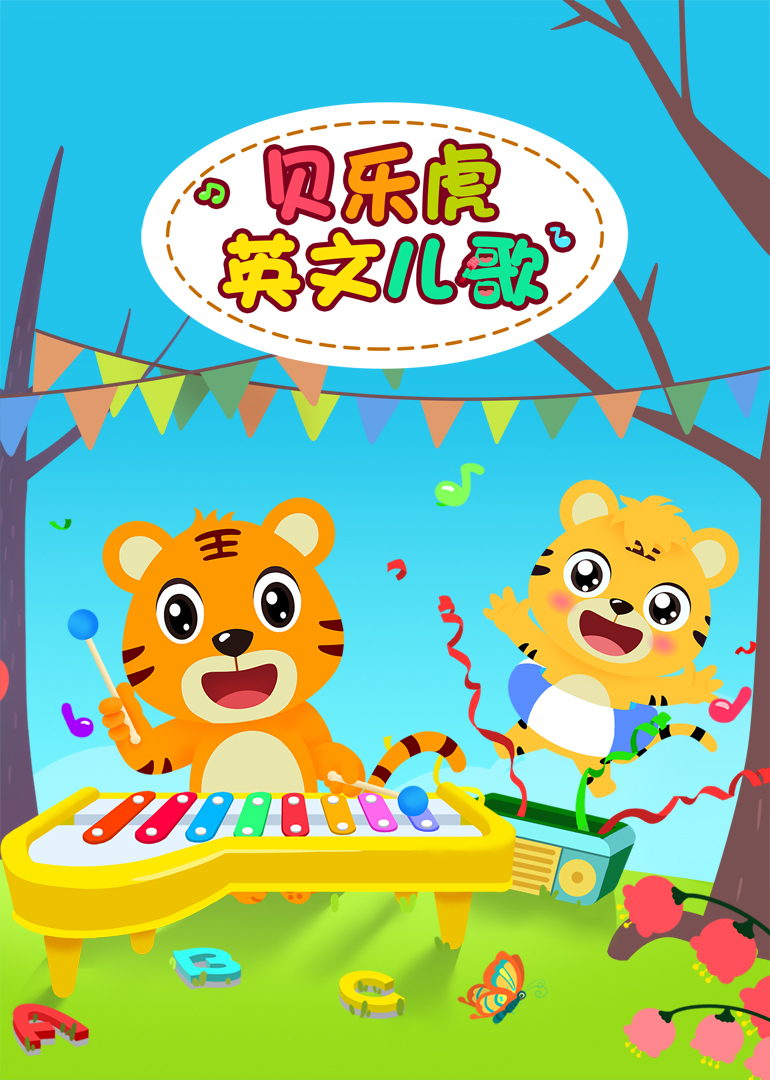 贝乐虎英语版儿歌}