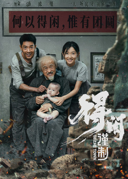 得闲谨制封面图