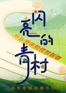 闪亮的青村