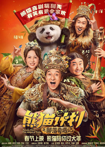 熊猫计划之部落奇遇记