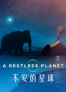 不安的星球海报