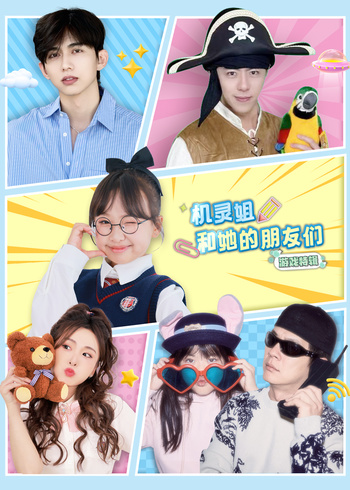 机灵姐和她的朋友们游戏特辑