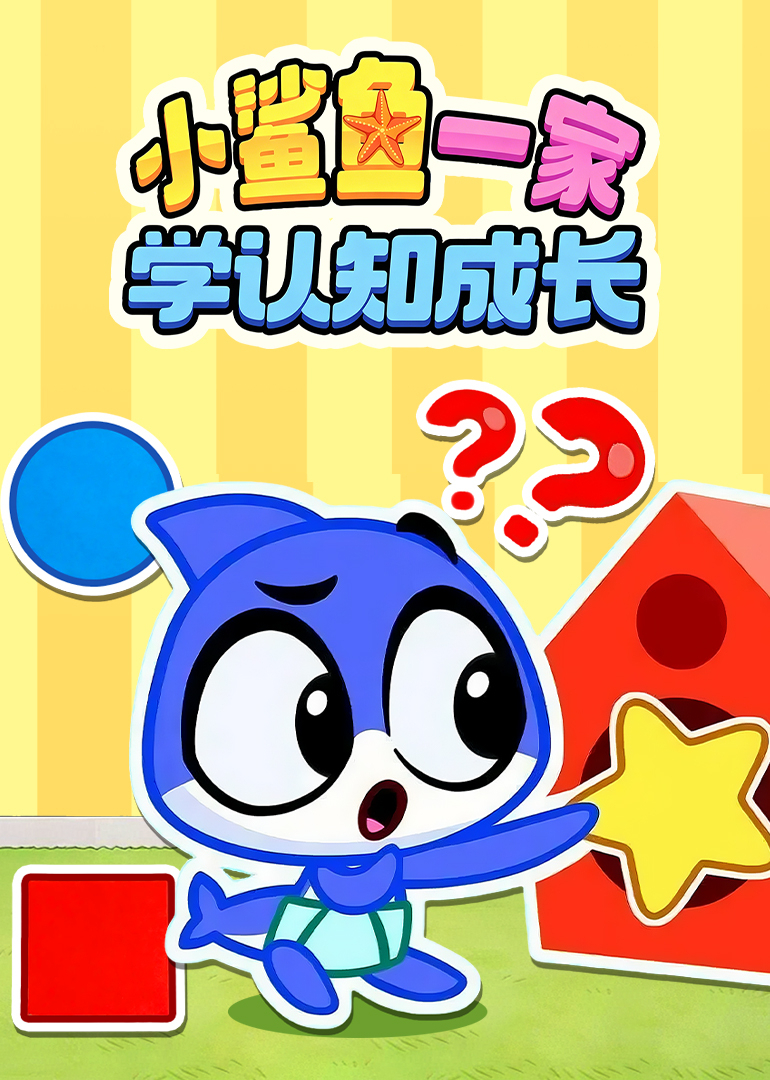 小鲨鱼一家学认知成长封面图
