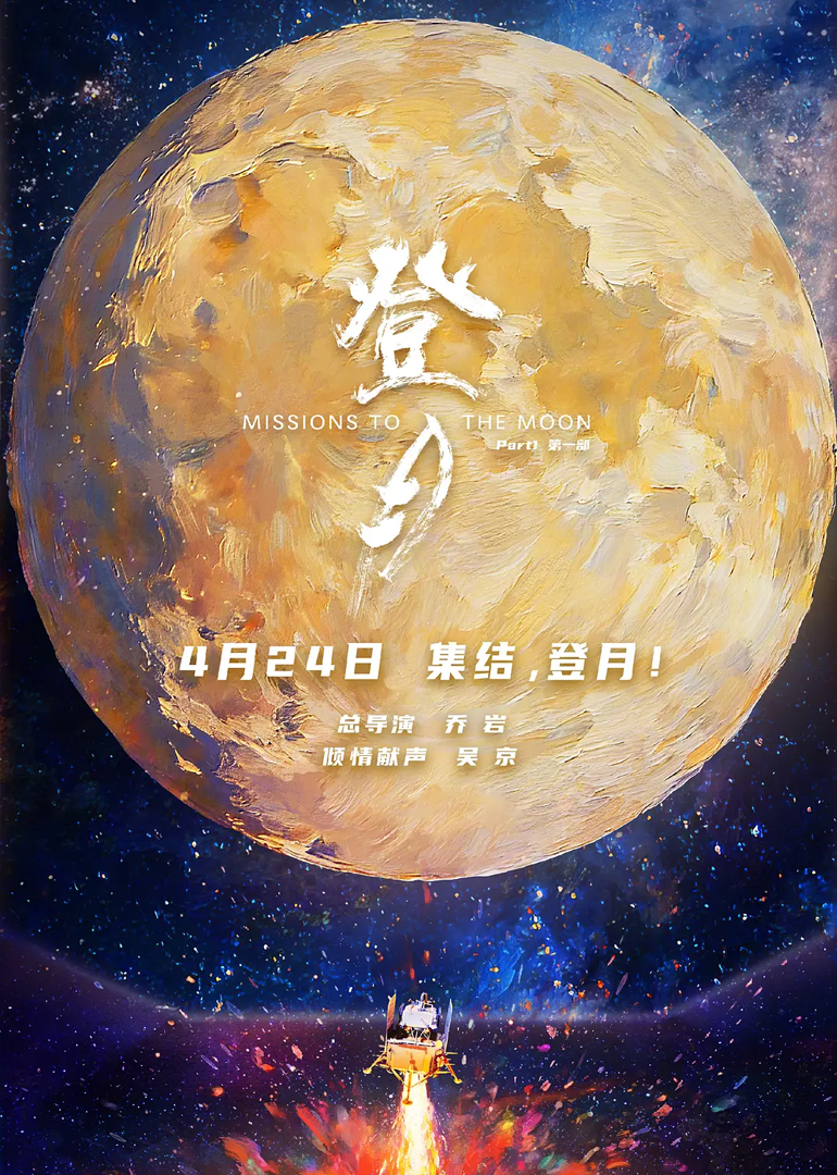 登月(第一部)