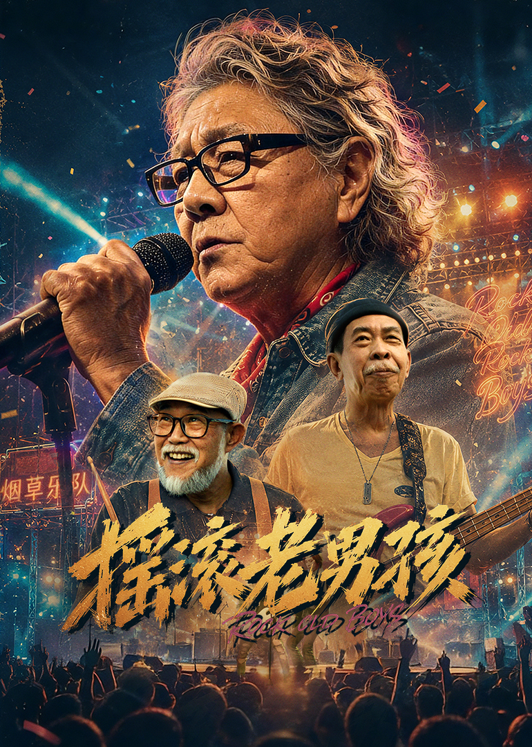 摇滚老男孩封面图