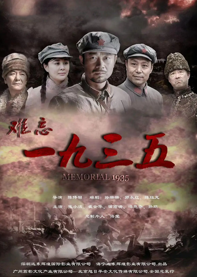 难忘1935
