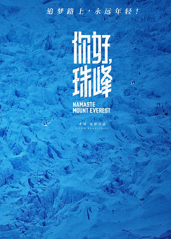 你好珠峰封面图